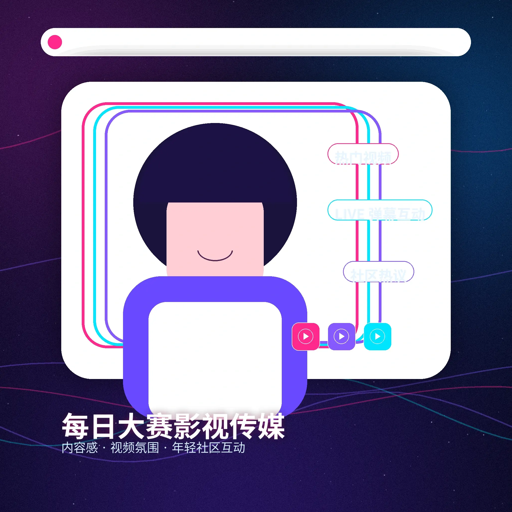 每日大赛理性社交与健康互动提醒